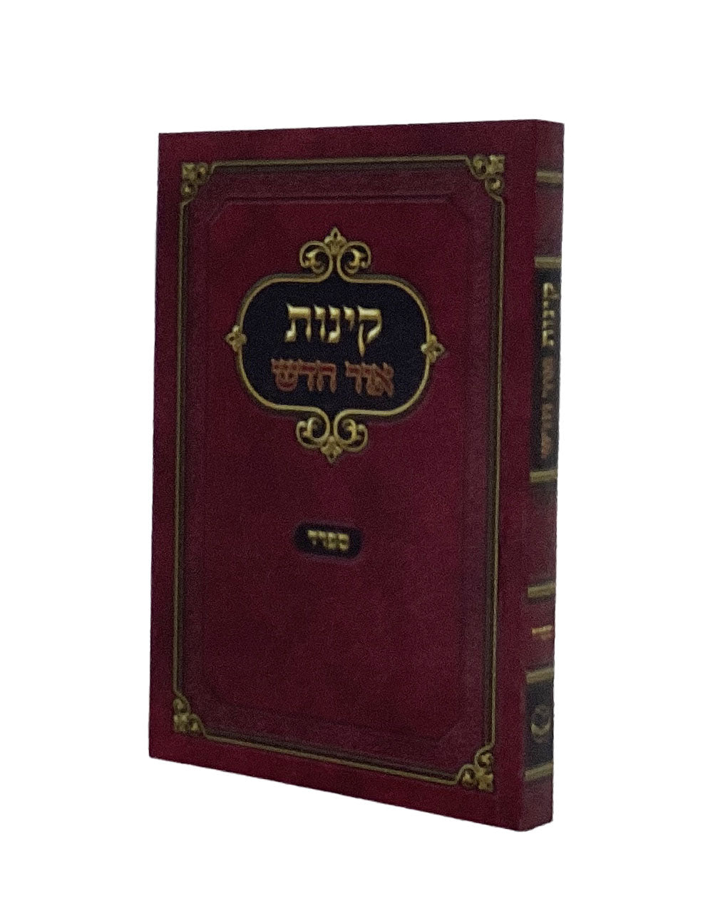 קינות אור חדש ספרד רכה