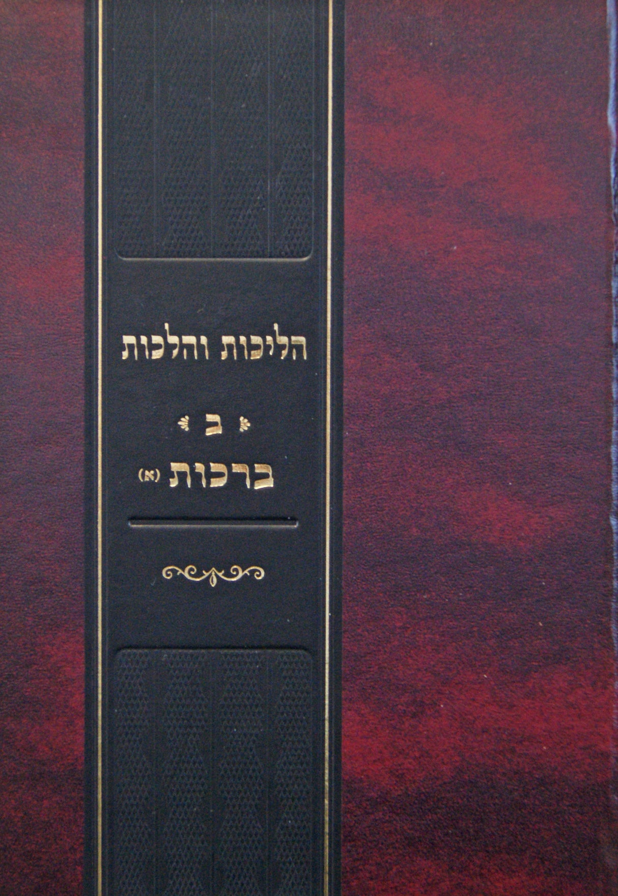 הליכות והלכות - ב - ברכות חלק א