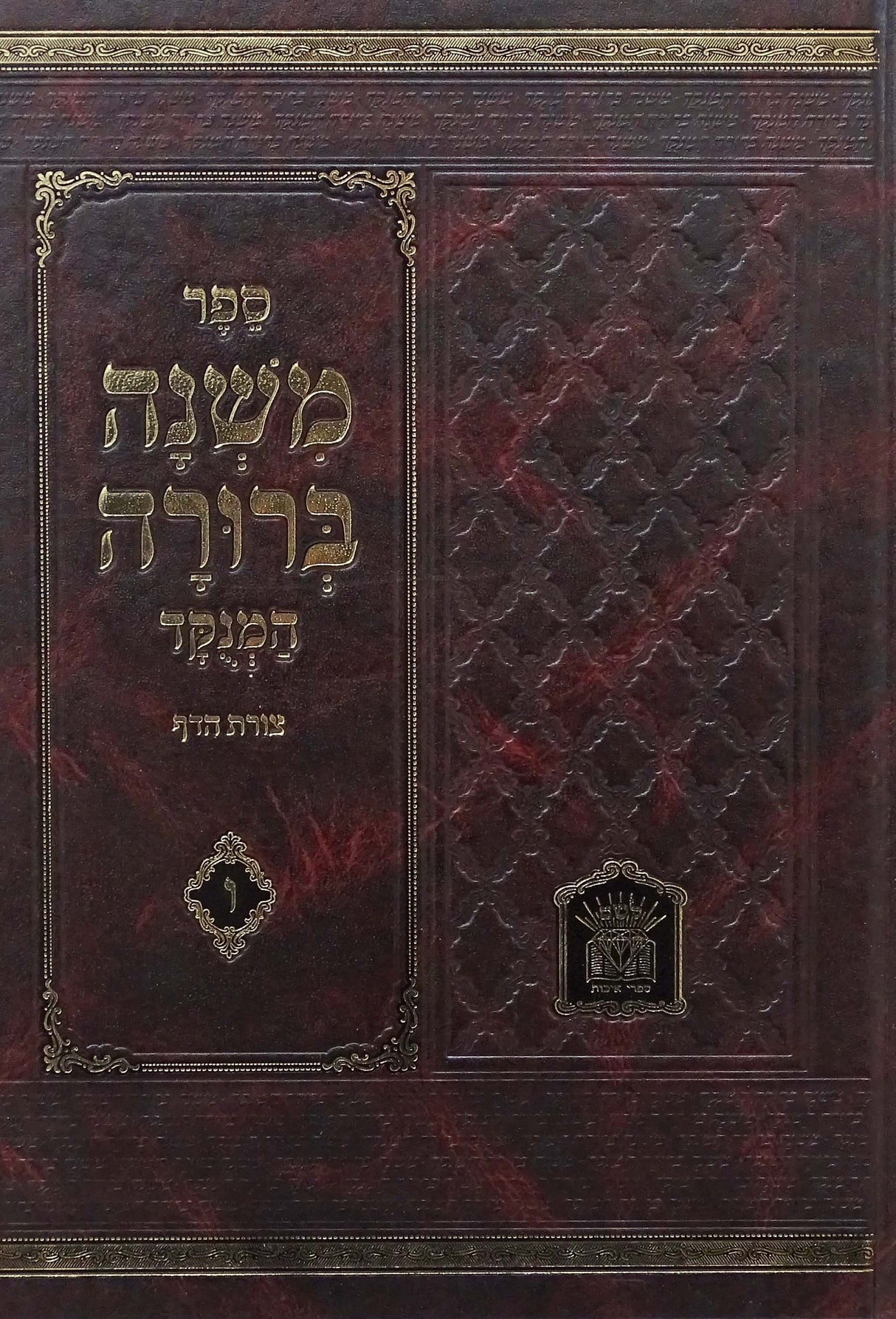 משנה ברורה עם פסקי חזו"א המנוקד גדול צורת הדף חלק ולשם