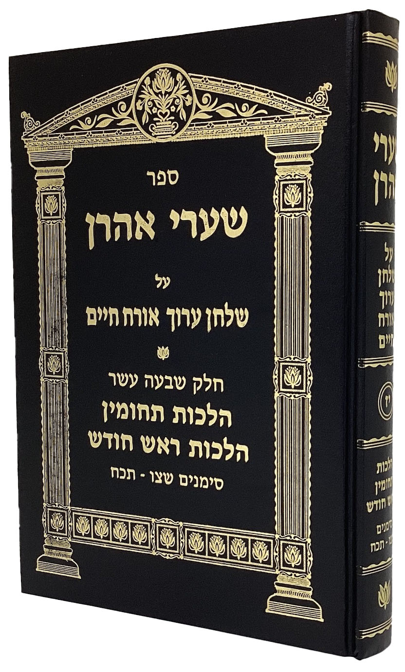 שערי אהרן אורח חיים חלק י"ז - הלכות שבת סימנים שצ"ו-תכ"ח