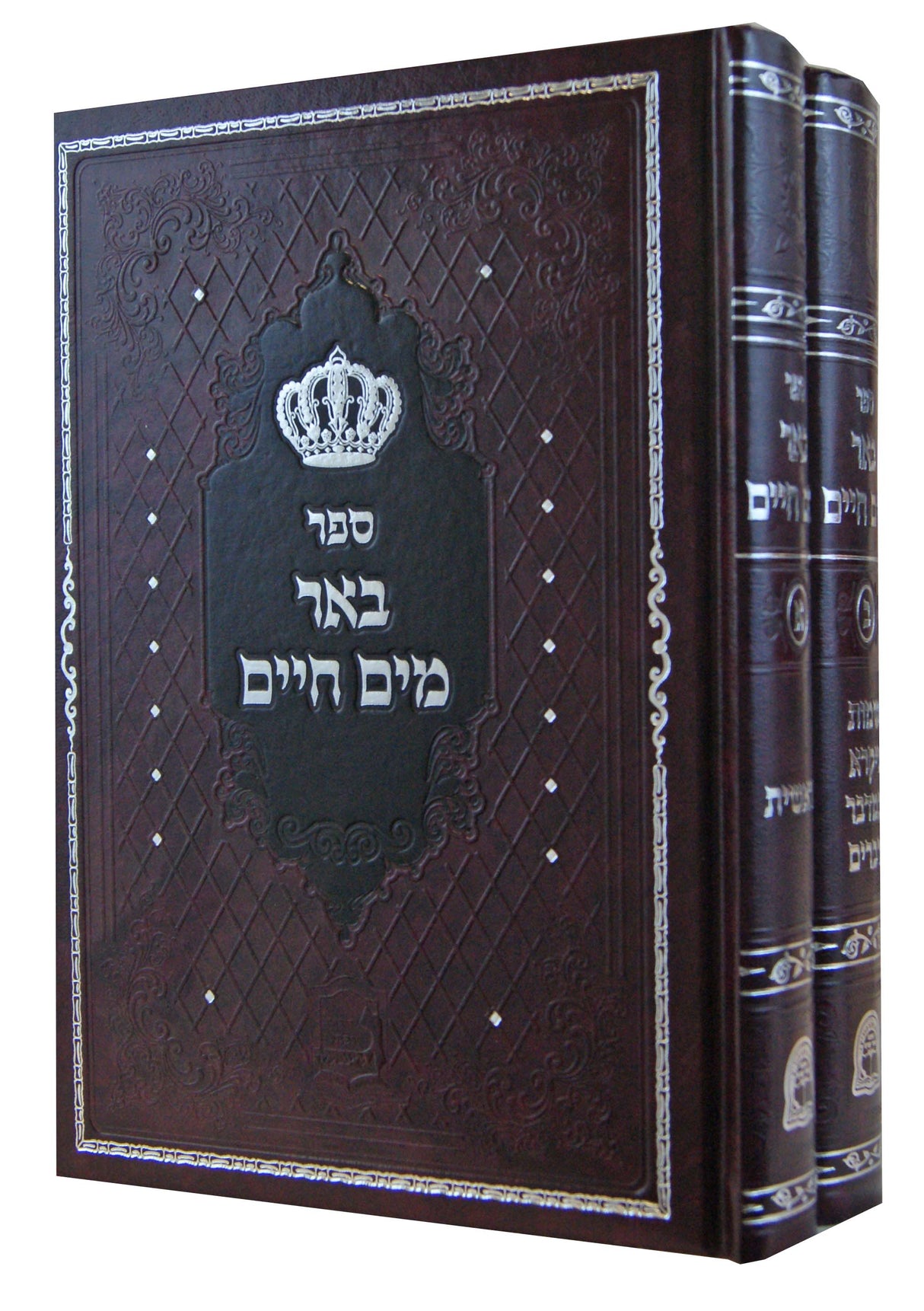 באר מים חיים על התורה ב' כרכים - אברמוביץ