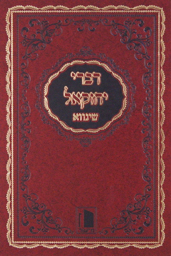 דברי יחזקאל על התורה ומועדים-שינווא- סדור חדש