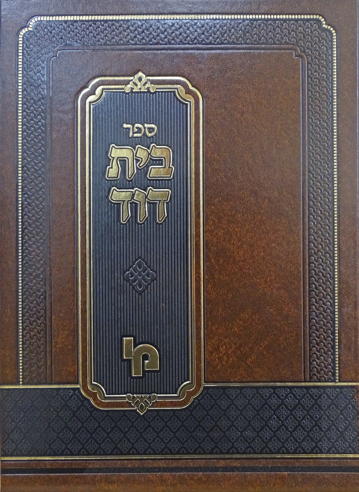 שו"ת בית דוד אורח חיים