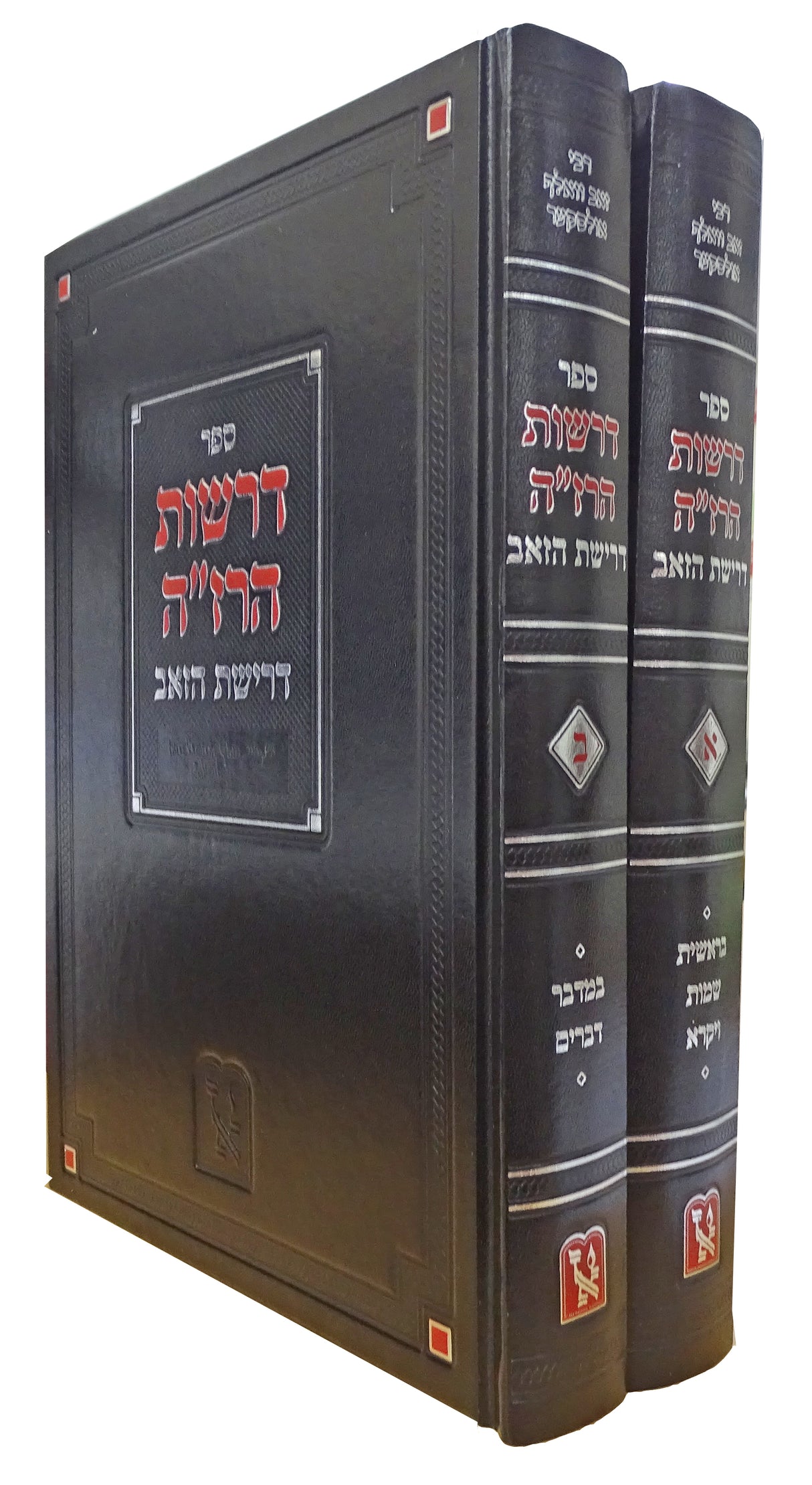 דרשות הרז"ה על התורה ב' כרכים