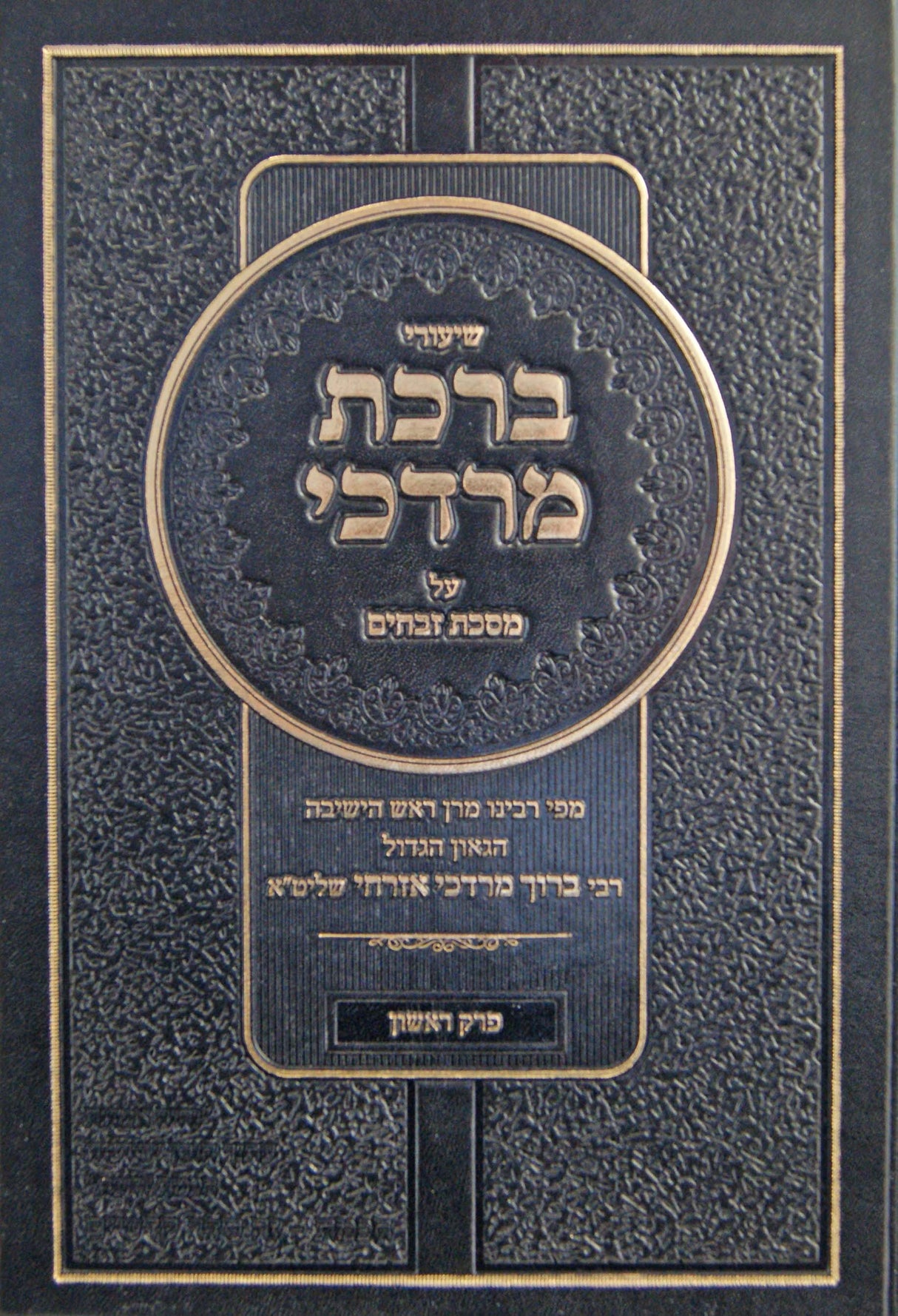 שיעורי ברכת מרדכי - מסכת זבחים פרק ראשון