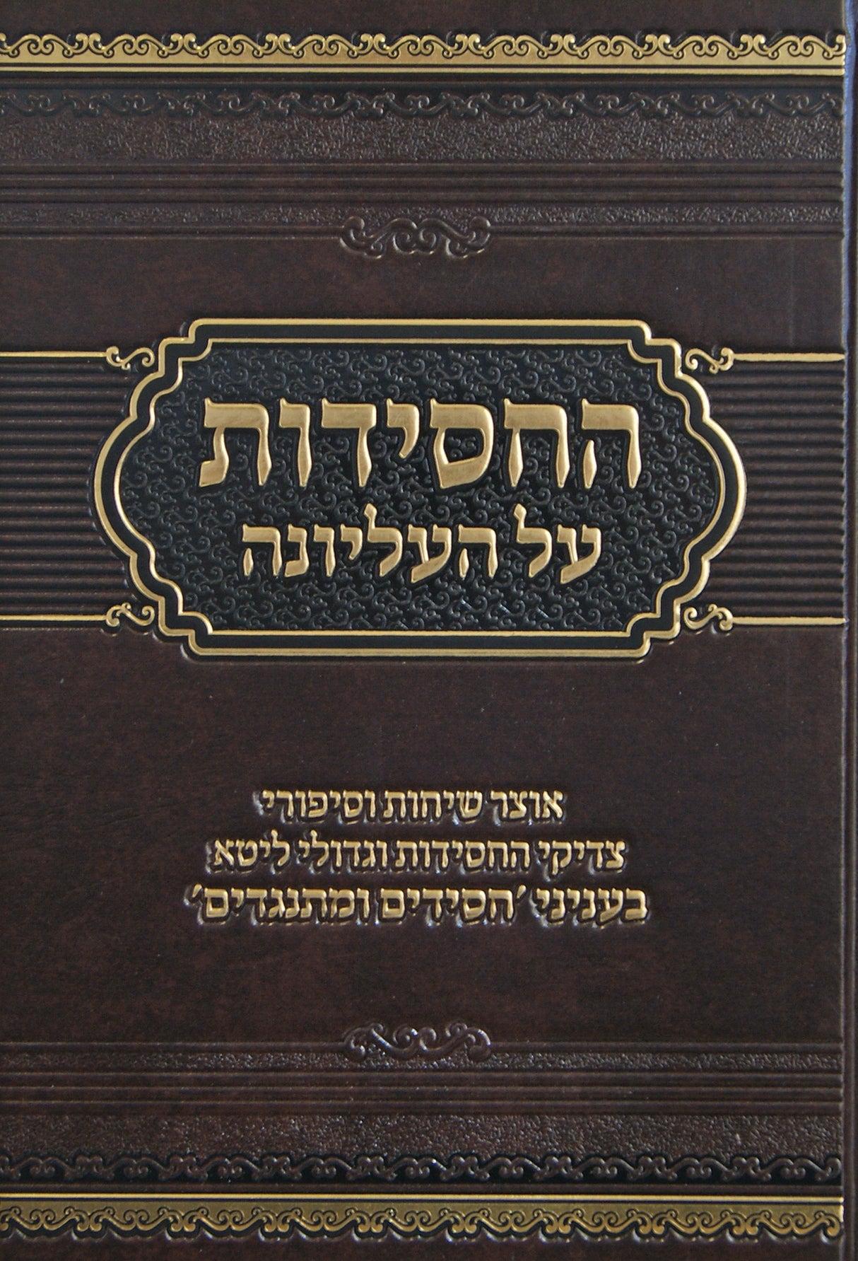 החסידות על העליונה חלק א - עניני חסידים ומתנגדים