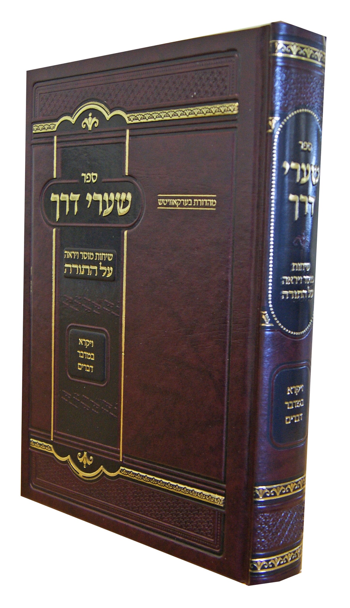 שערי דרך - ויקרא במדבר דברים