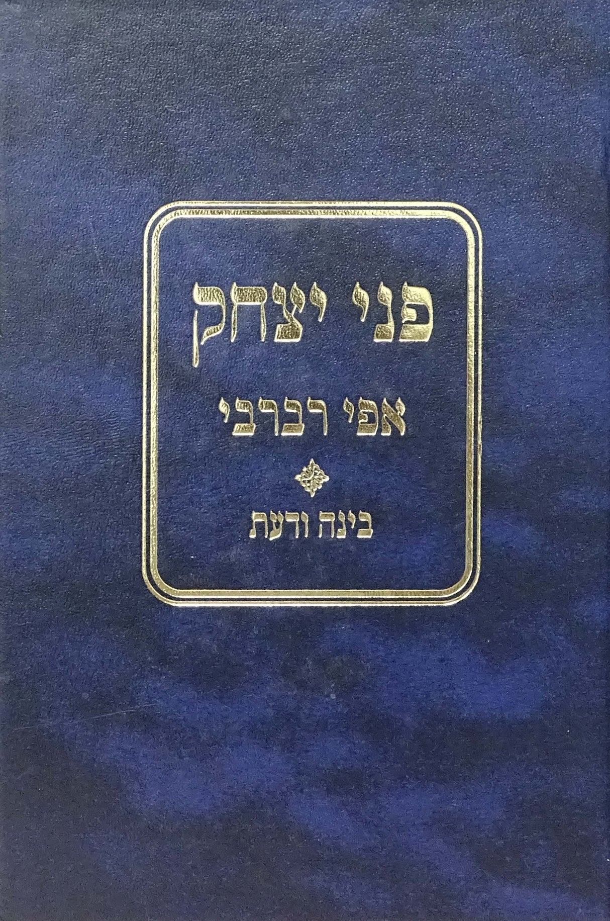 פני יצחק אפי רברבי - עם בינה ודעת