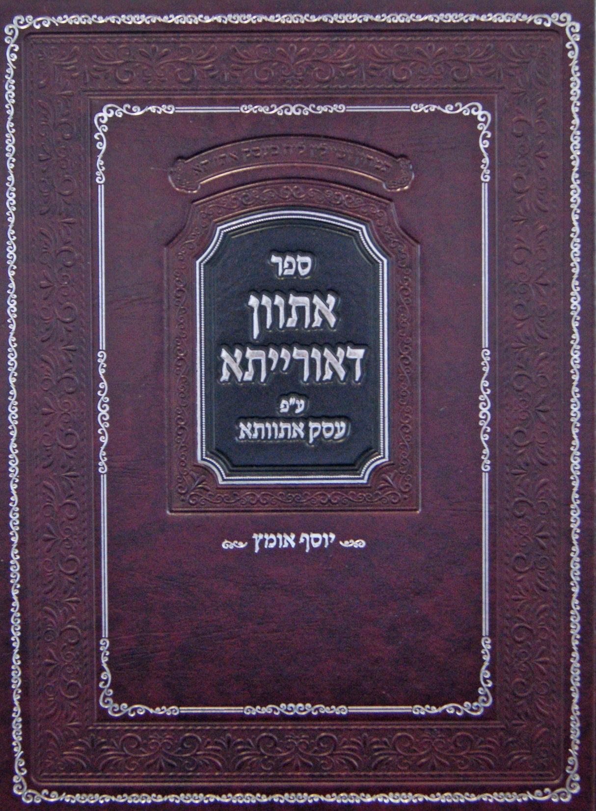 אתוון דאורייתא עם פירוש עסק אתוותא