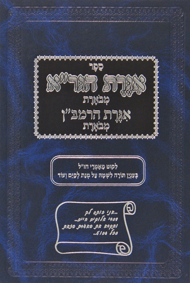 אגרת הגר"א מבוארת ואגרת הרמב"ן מבוארת - בענין תורה לשמה ועוד