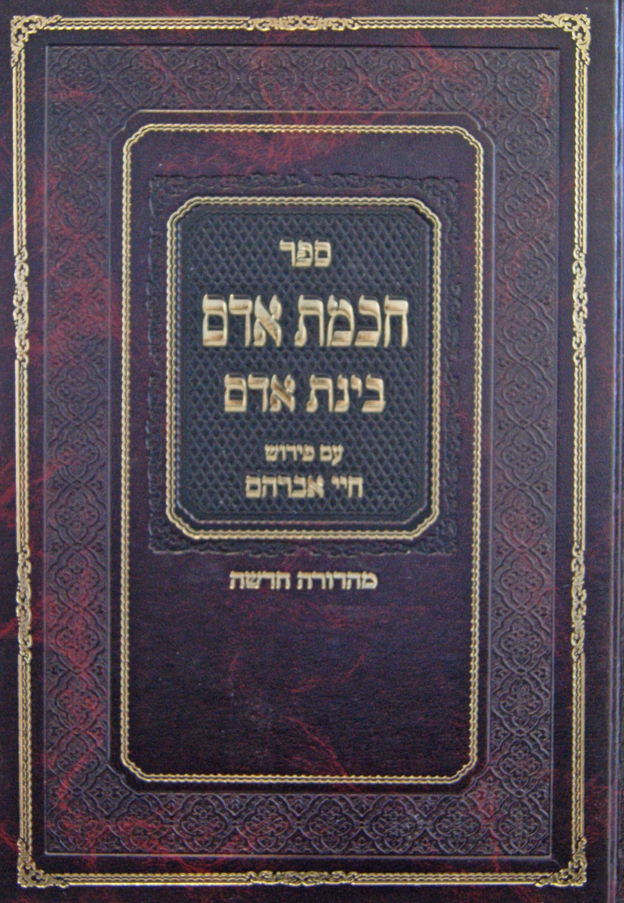 חכמת אדם - בינת אדם - חיי אברהם - חדש - עוז והדר