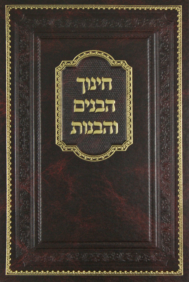 חינוך הבנים והבנות