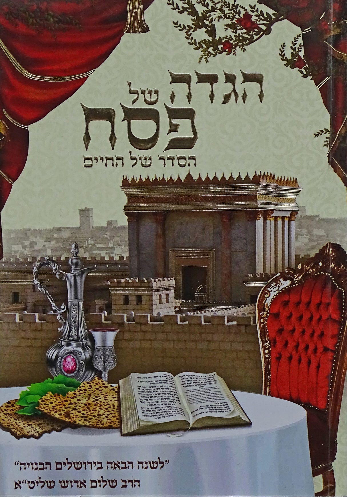 הגדה הסדר של החיים - רכה