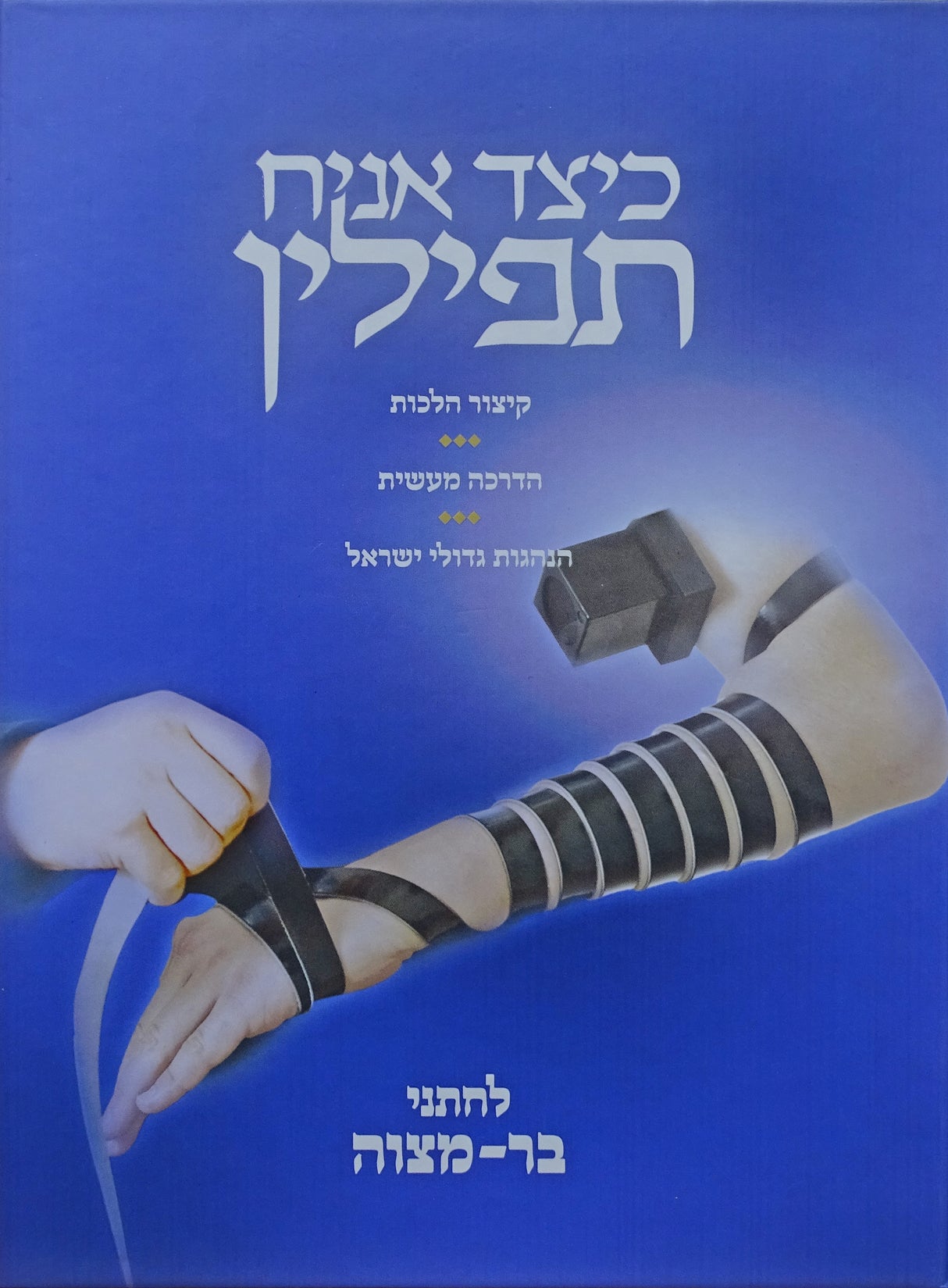 כיצד אניח תפילין