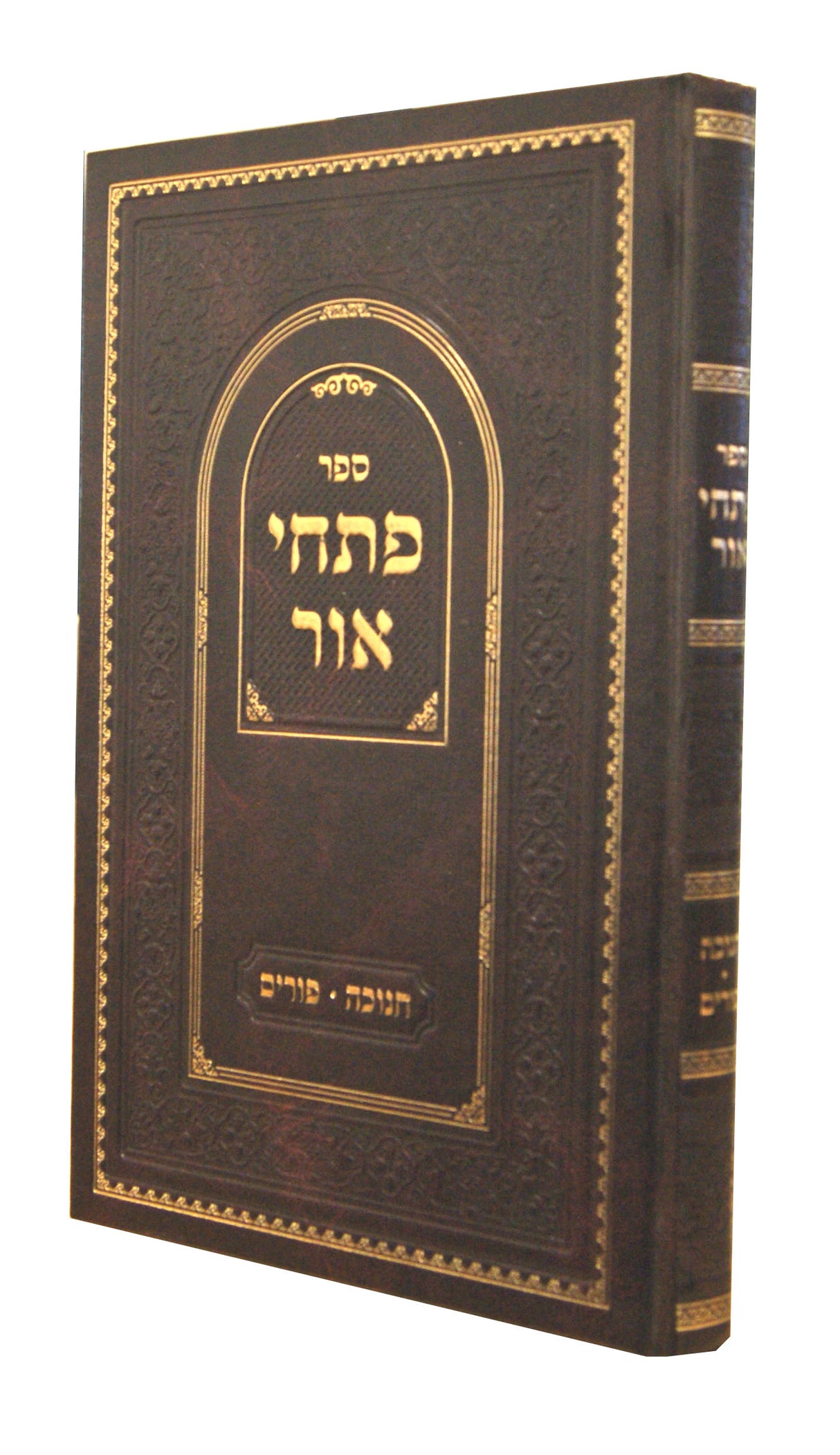 פתחי אור - חנוכה פורים