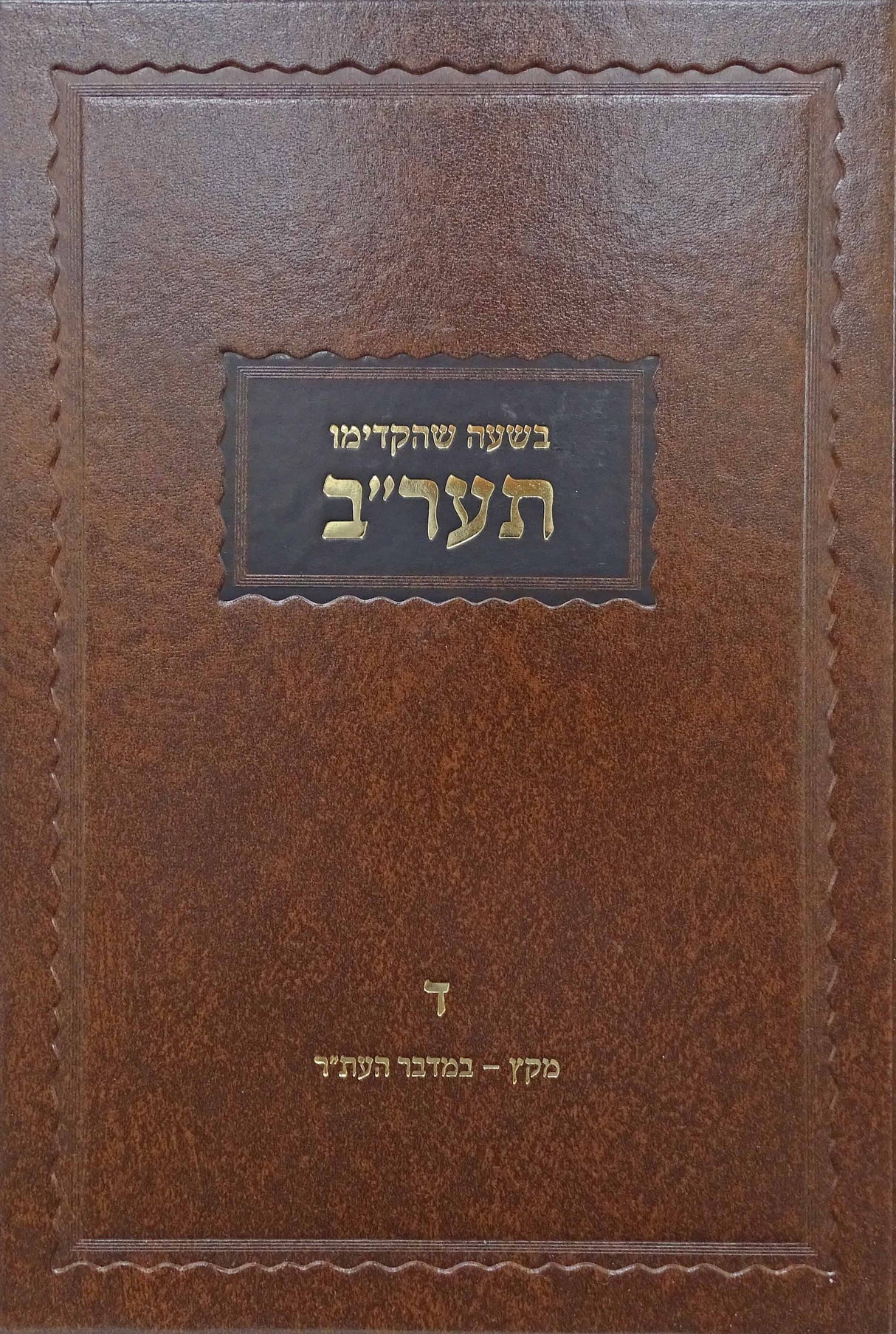 בשעה שהקדימו תער"ב חלק ד