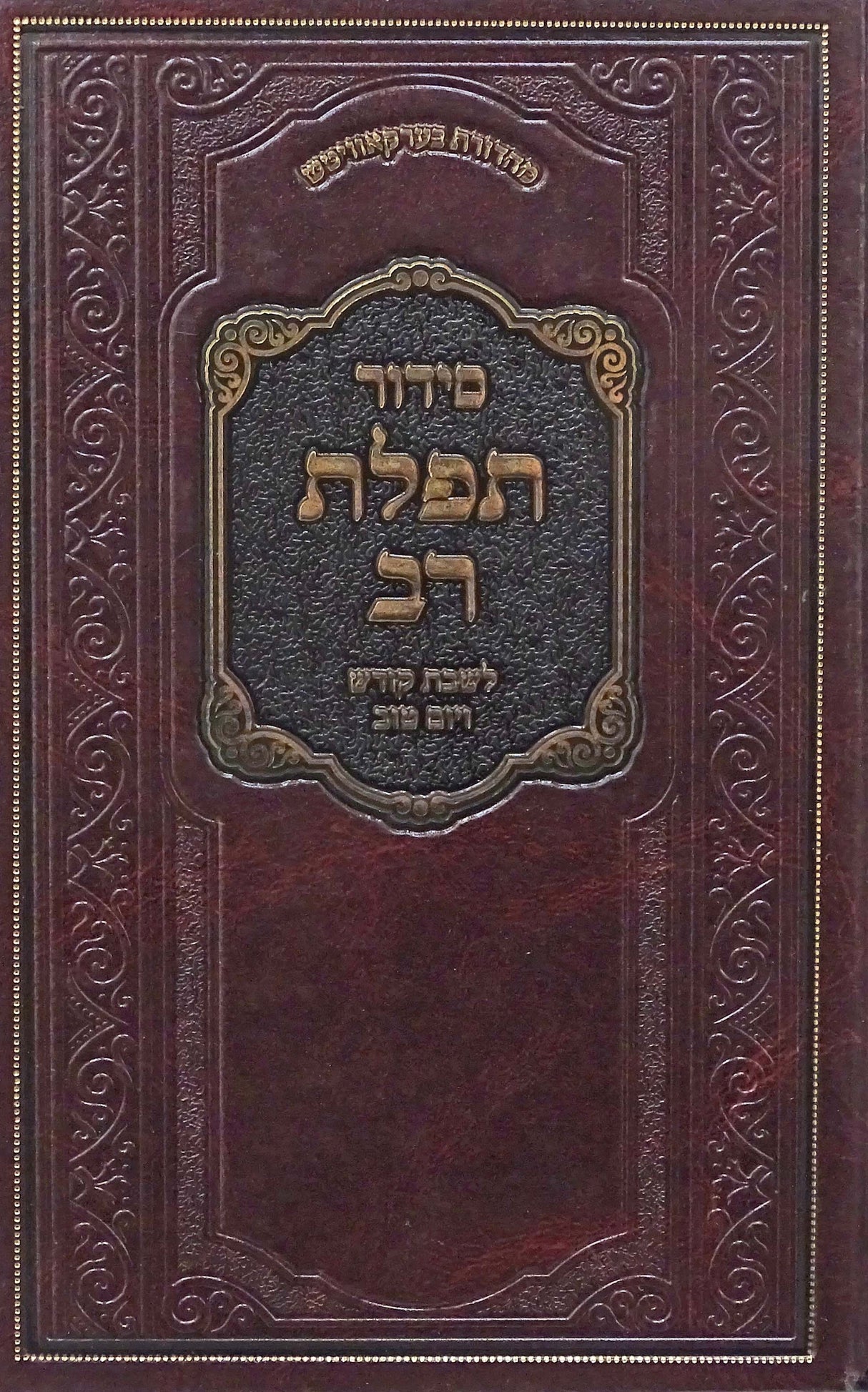 סדור תפלת רב לשבת גדול - באבוב