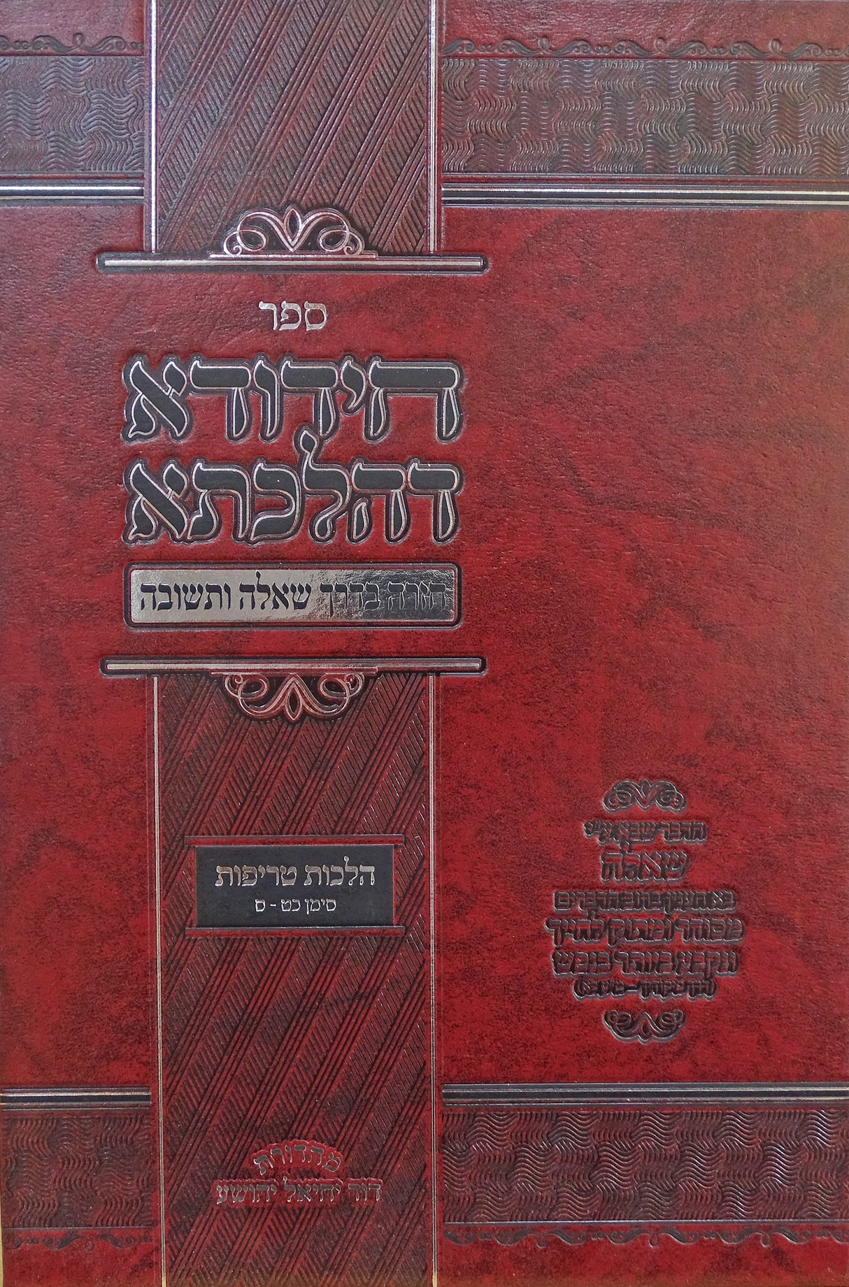 חידודא דהלכתא הלכות טריפות