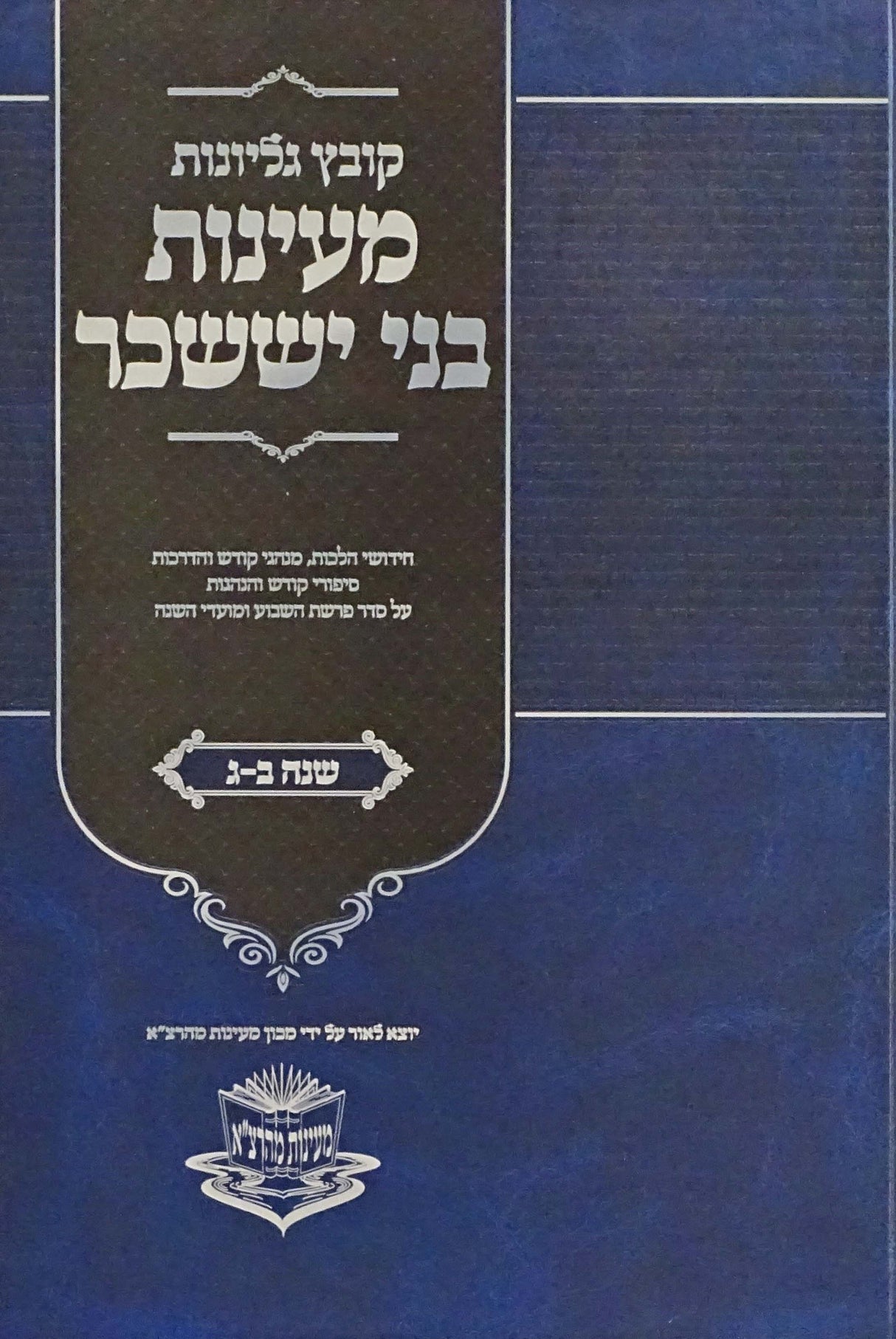 קובץ גליונות מעינות בני יששכר