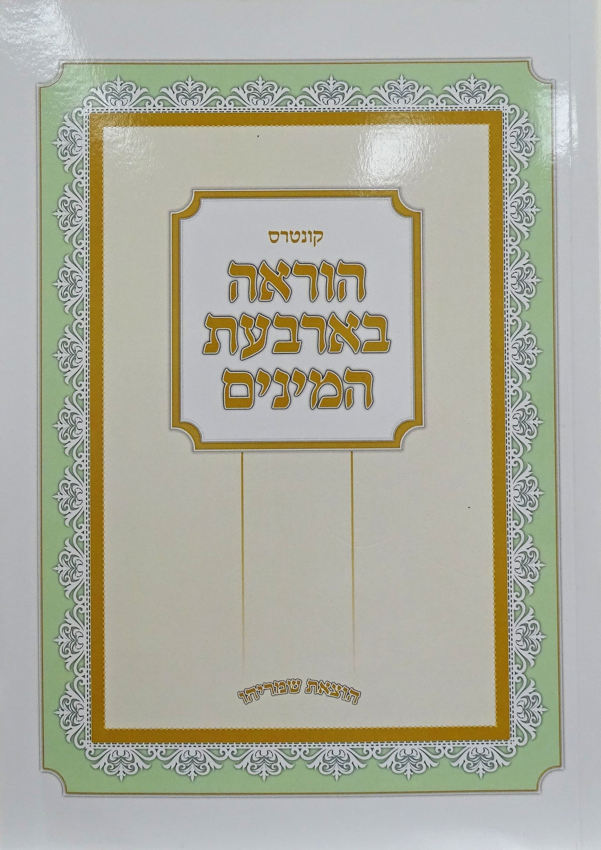 קונטרס הוראה בארבעת המינים - רכה - הו' שמריהו