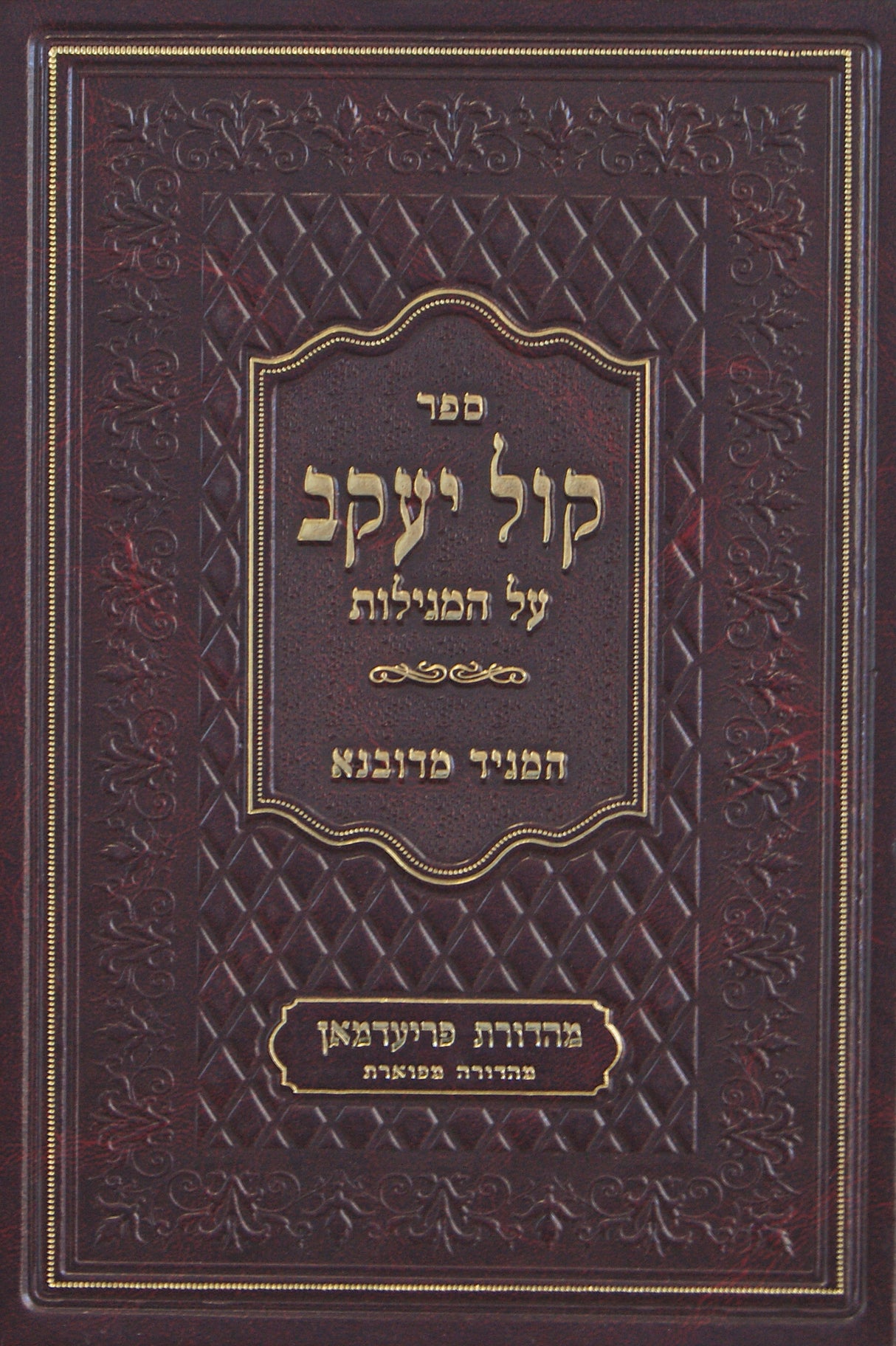 קול יעקב על המגילות - המגיד מדובנא