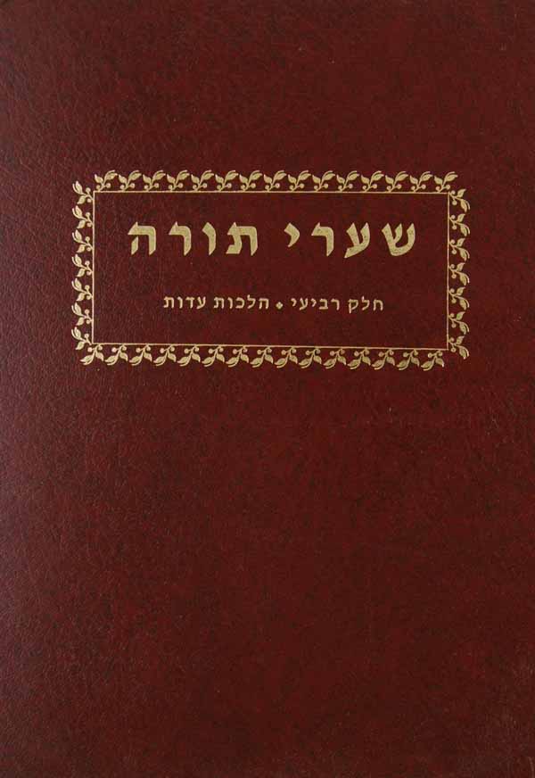 שערי תורה חלק ד כרך ב' - הלכות עדות