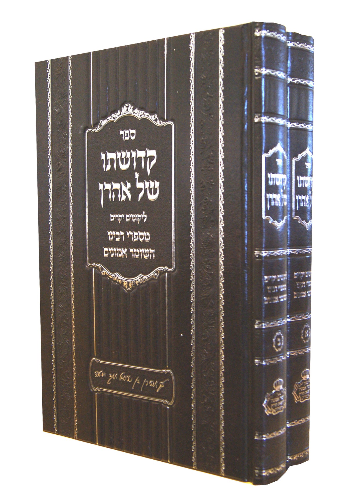 קדושתו של אהרן ב' כרכים