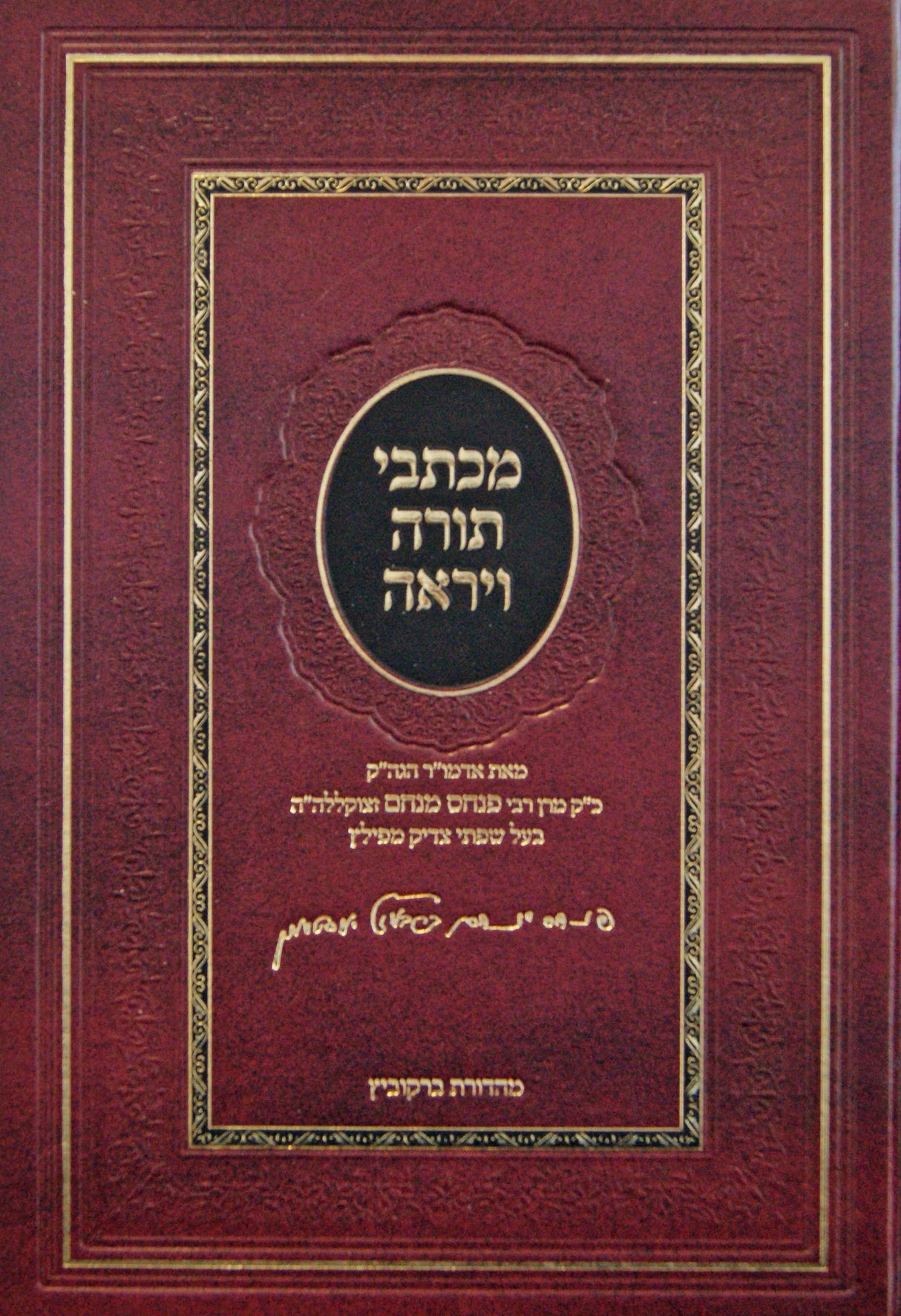 מכתבי תורה ויראה - פילץ