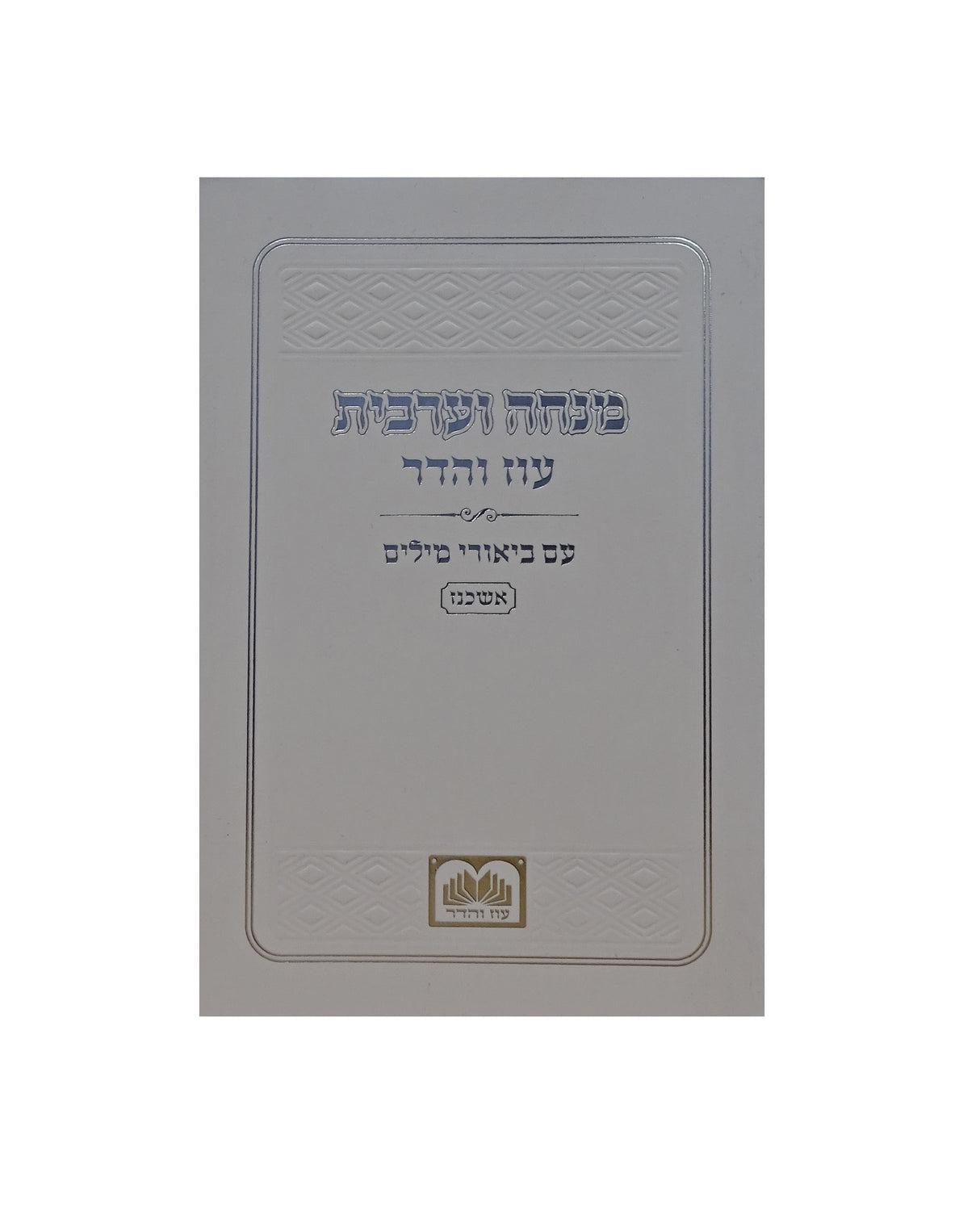 מנחה וערבית עם ביאורי המילים אשכנז כיס רכה לבן - עוז והדרWhite