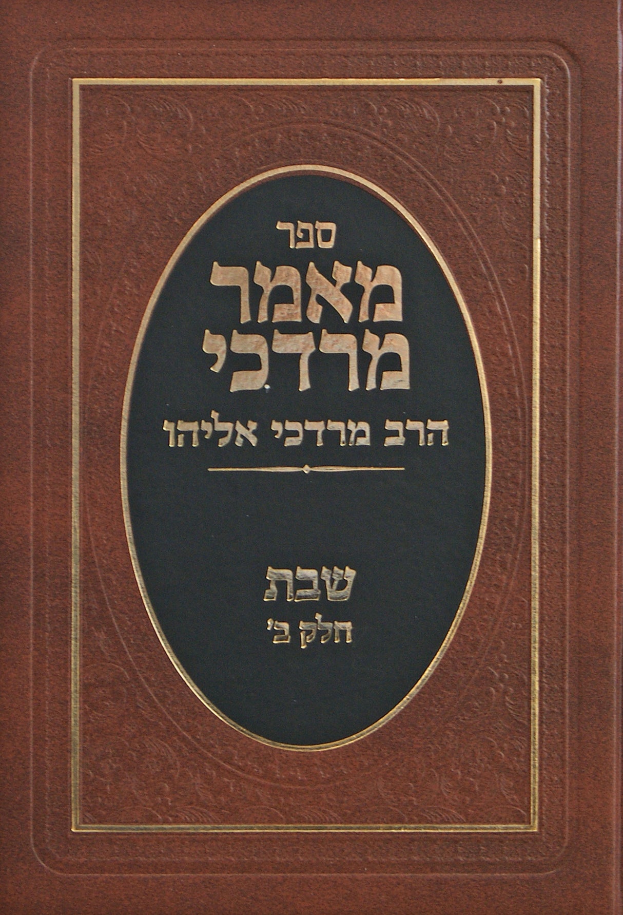 מאמר מרדכי - ר' מרדכי אליהו שבת חלק ב
