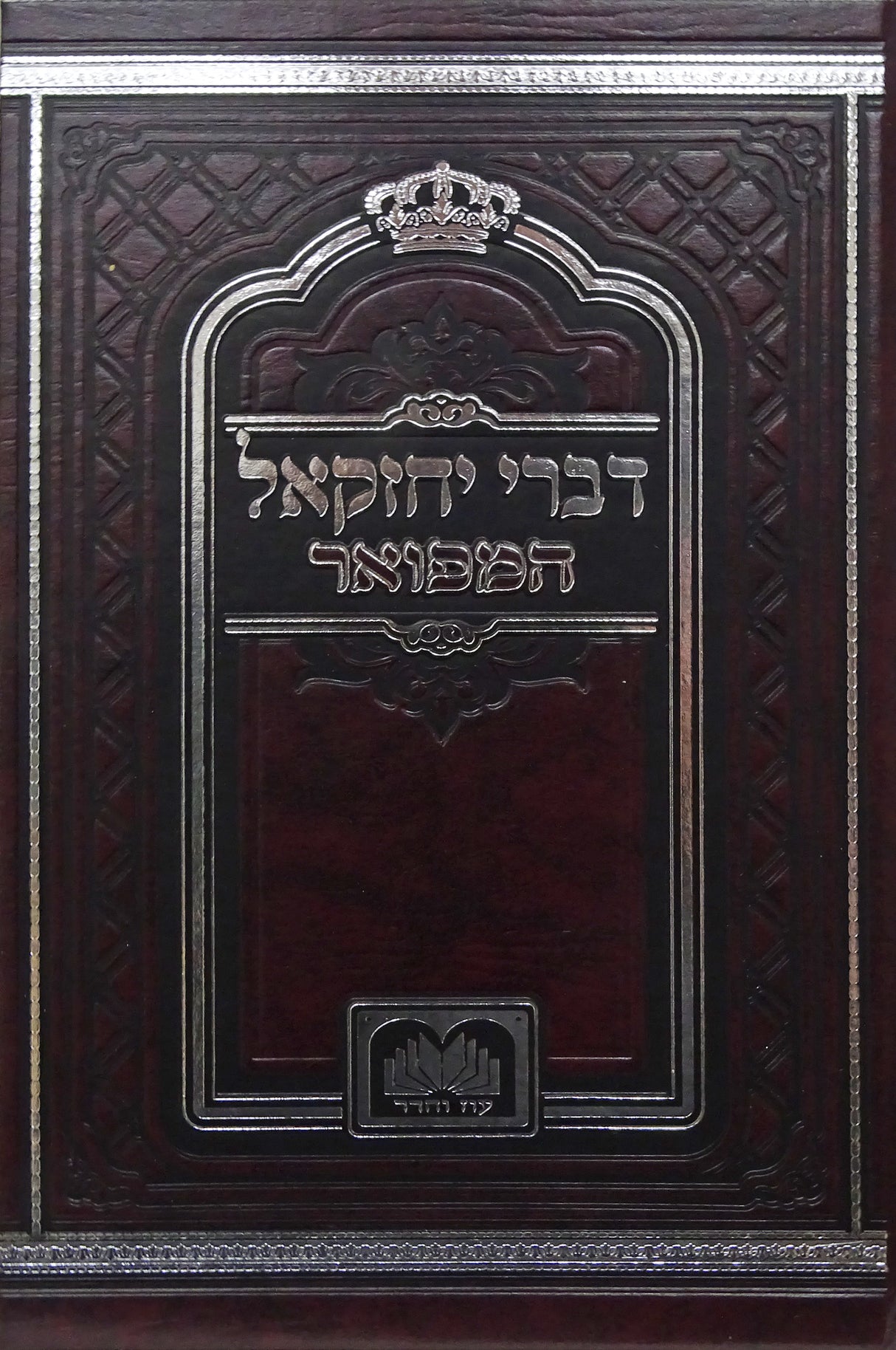 דברי יחזקאל המפואר לא מנוקד 17 ס"מ - עוז והדר