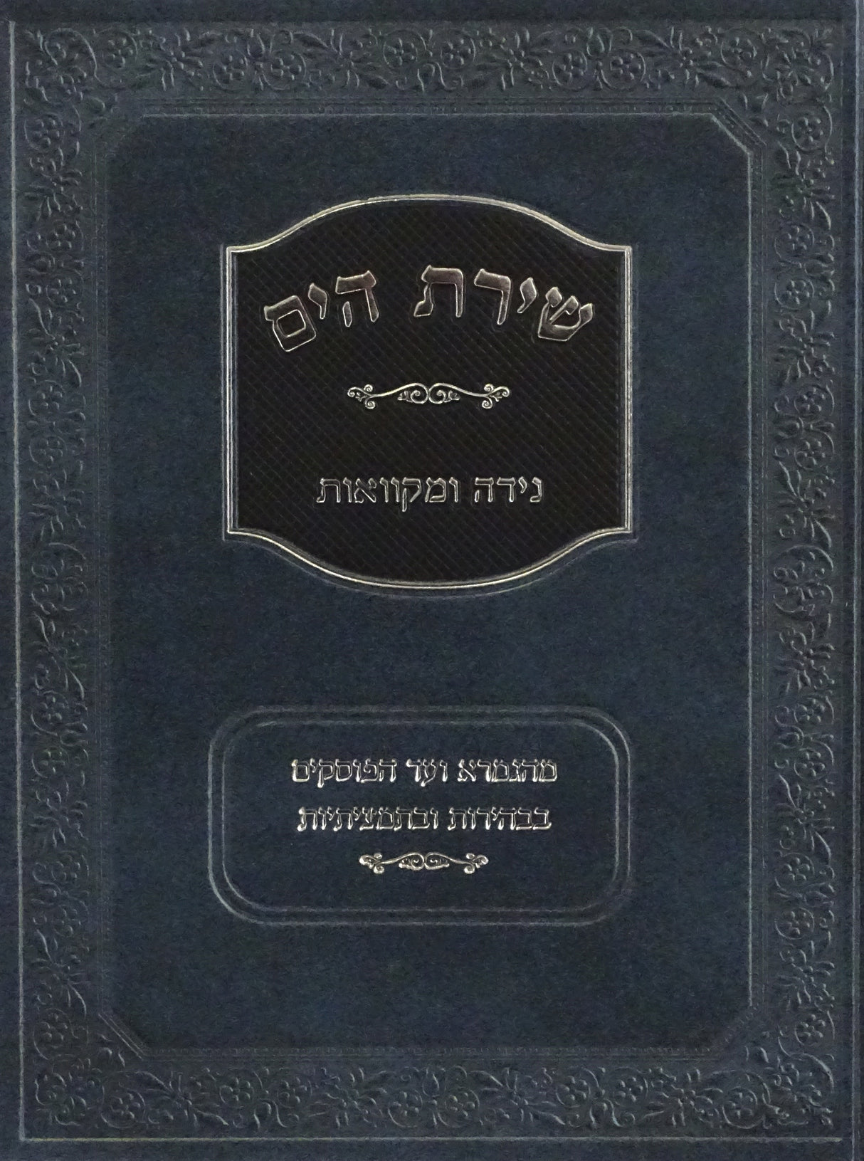 שירת הים - נדה ומקוואות