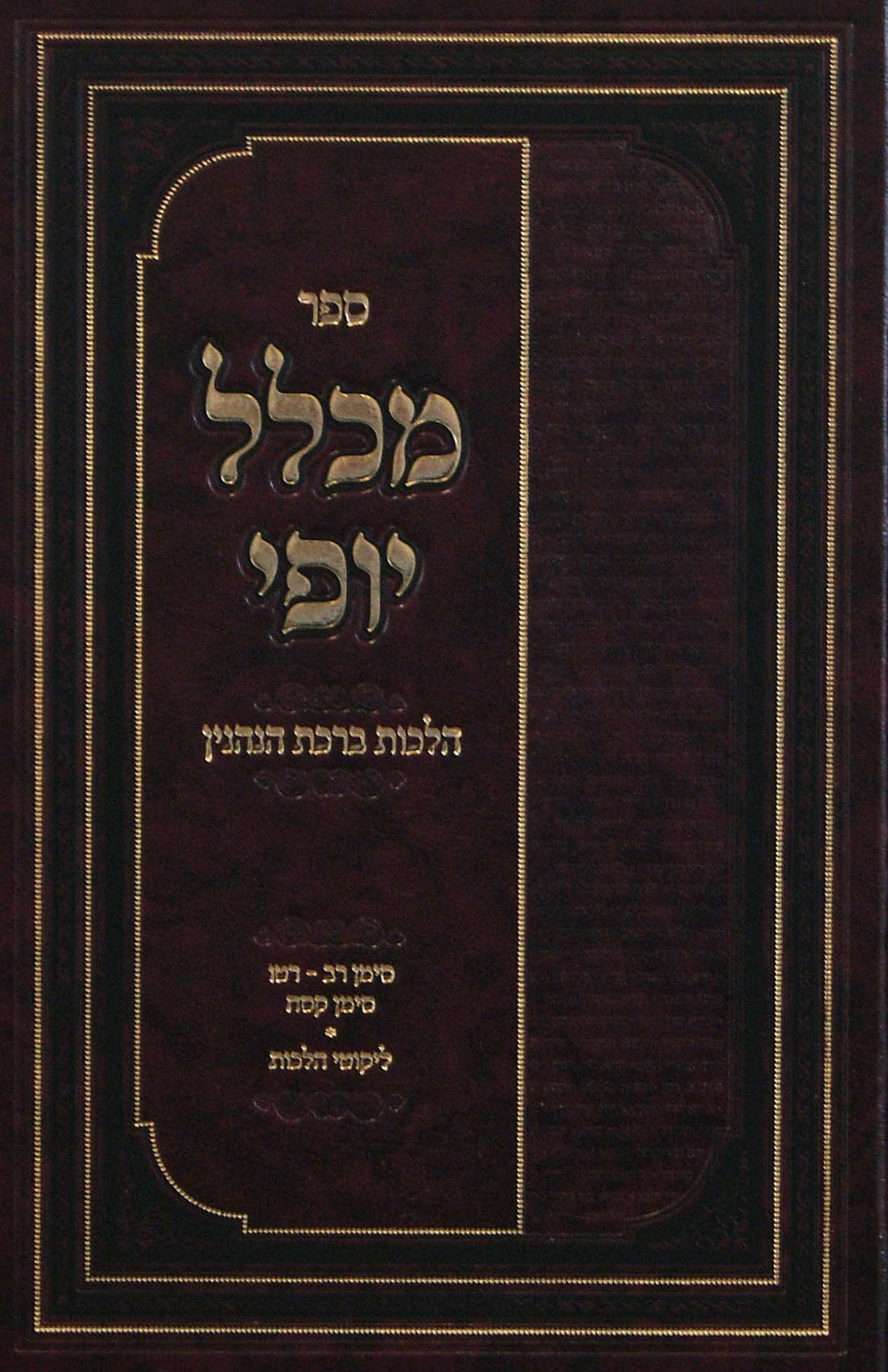 מכלל יופי - הלכות ברכות הנהנין