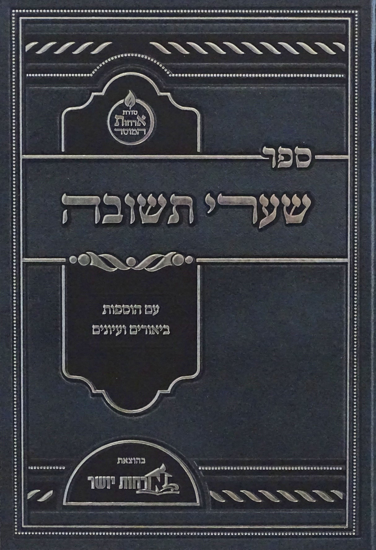 שערי תשובה - אורחות יושר