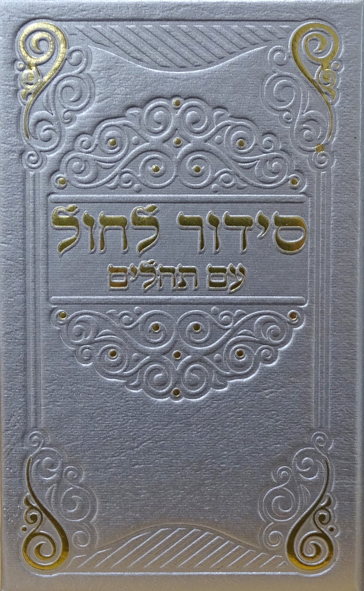 סדור לחול עם תהלים 12 ס"מ ספרד כסףSilver