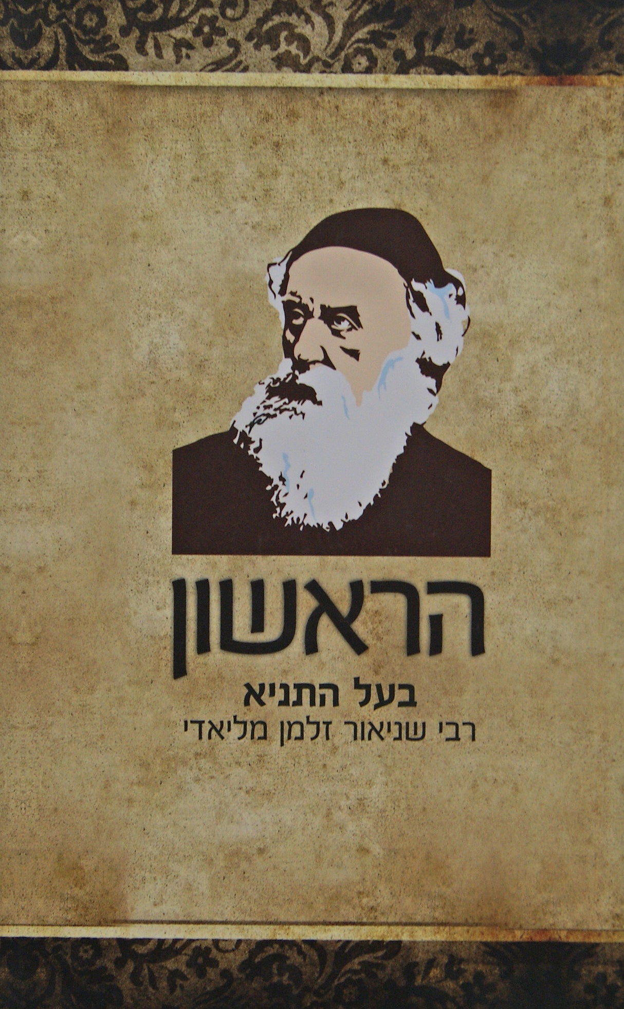 הראשון - בעל התניא - רכה
