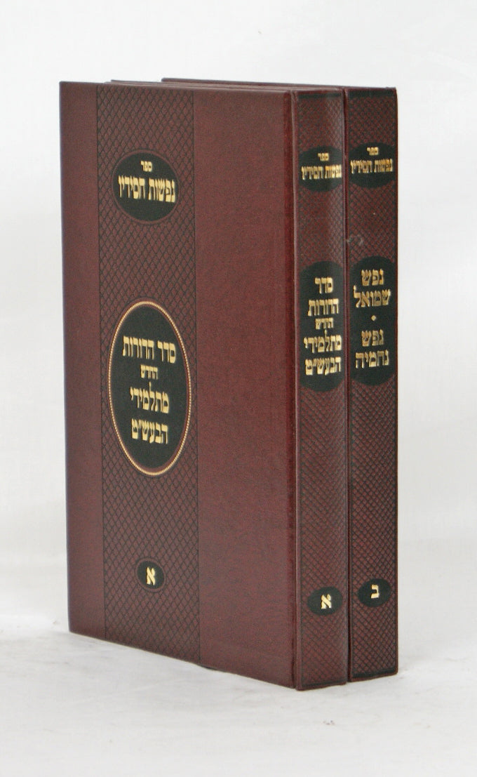 נפשות חסידיו ב' כרכים - סדר הדורות/נפש שמואל/נפש נחמיה