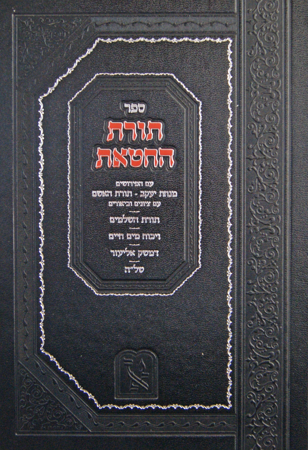 תורת החטאת עם פירוש מנחת יעקב ותורת האשם - זכרון אהרן