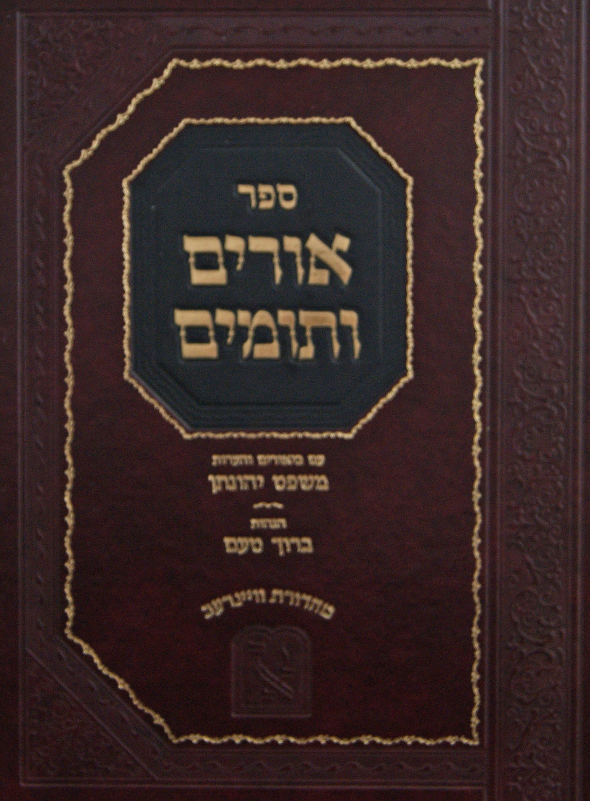 אורים ותומים על חושן משפט ח"ד