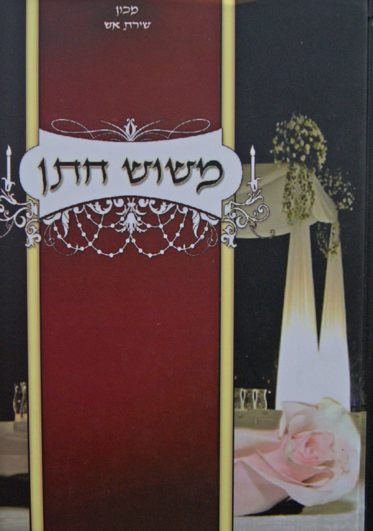 משוש חתן - עניני שמחת חתן וכלה בהלכה ואגדה