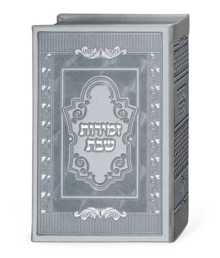 זמירות של שבת רכה בקופסא ו' כרכים כריכת פי.יו אשכנז כסף - שמחוניםSilver