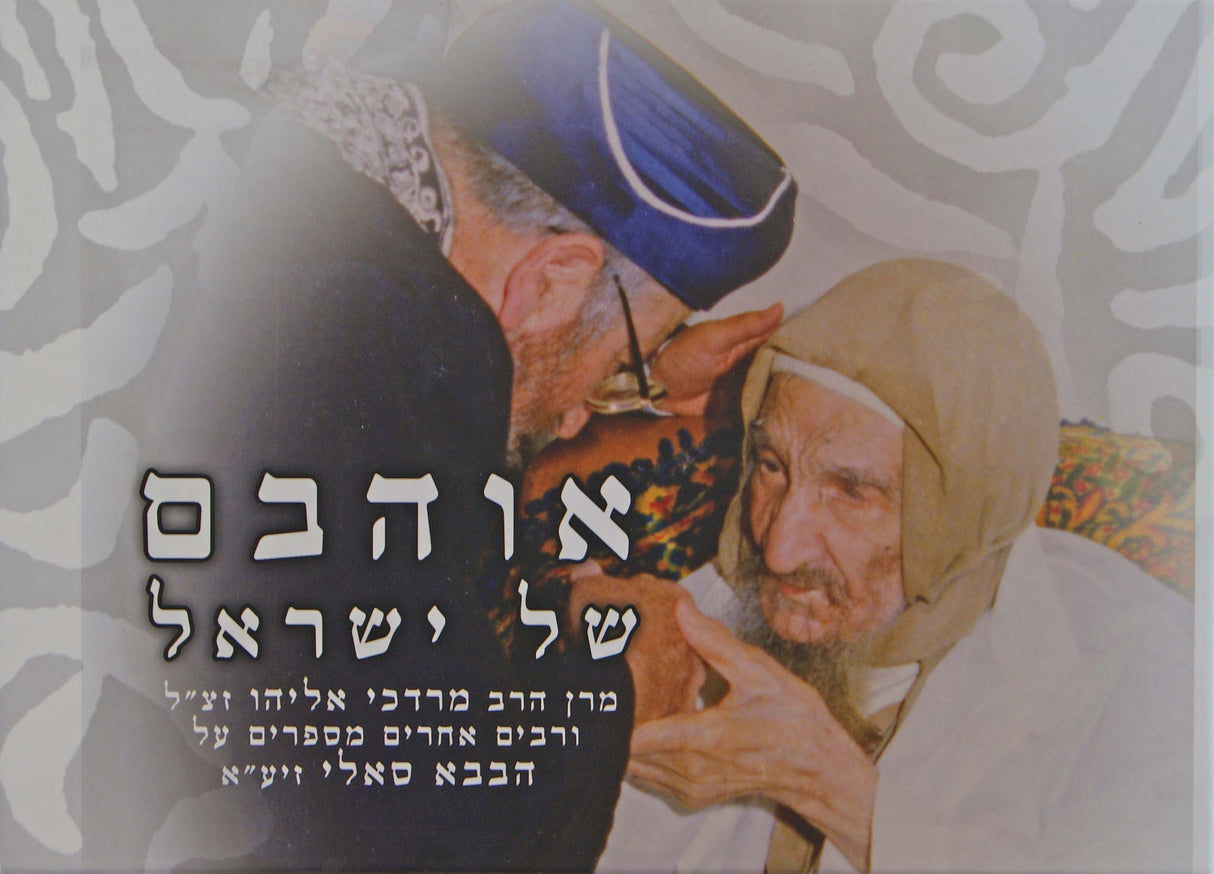 אוהבם של ישראל חלק א - הבבא סאלי