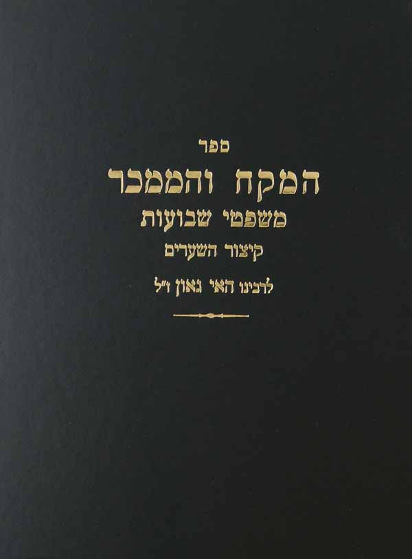 המקח והממכר לר' האי גאון-סדור חדש