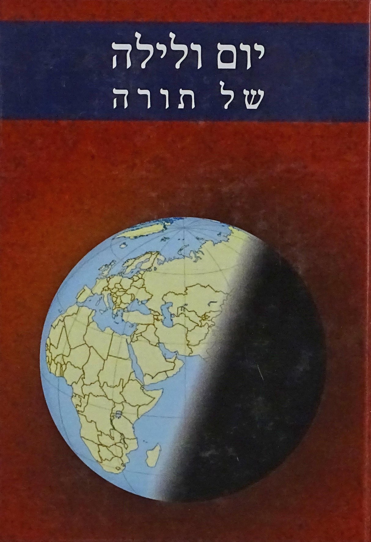 יום ולילה של תורה