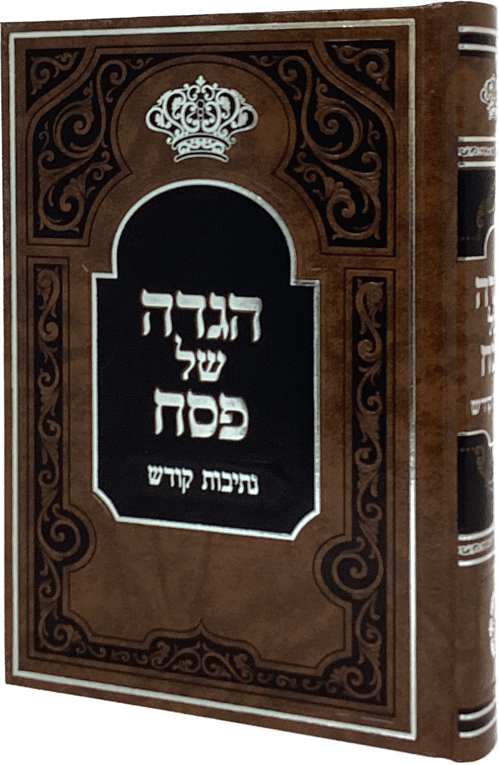 הגדה נתיבות קודש - סקווירא