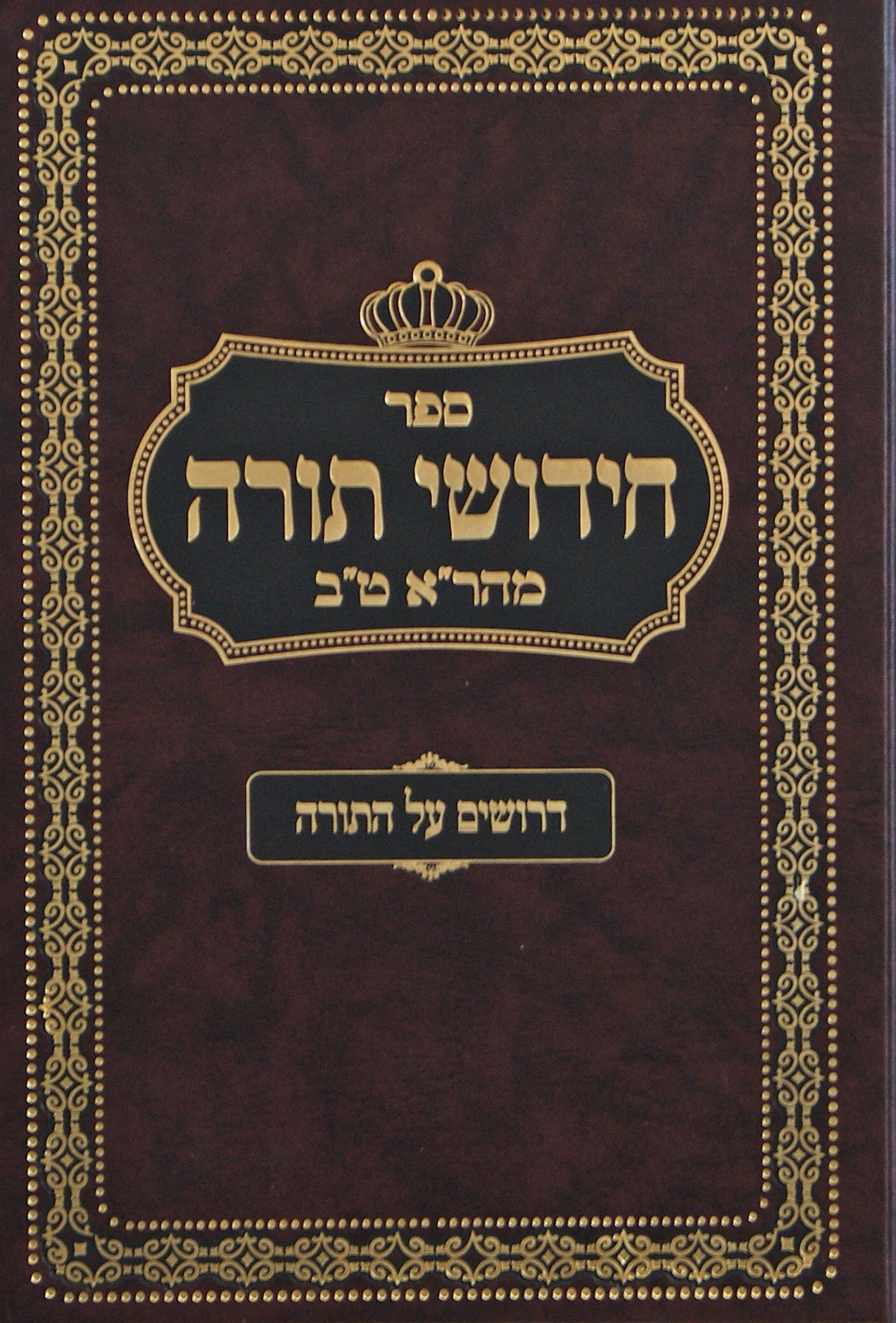 חידושי תורה מהר"א ט"ב - תשע"ג- תשע"ה