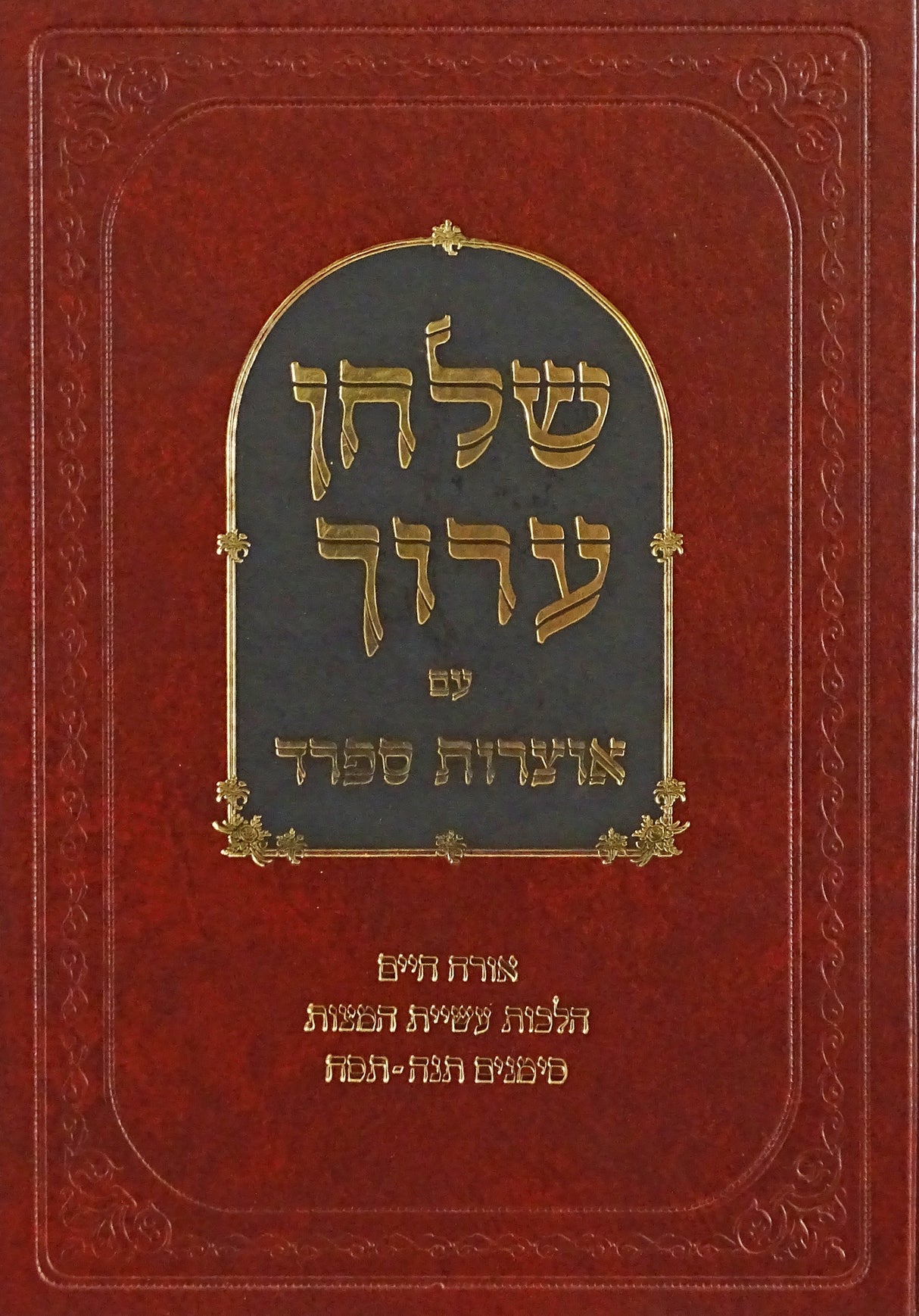שולחן ערוך עם אוצרות ספרד הלכות עשיית המצות - אור החיים סימנים תנה - תסח