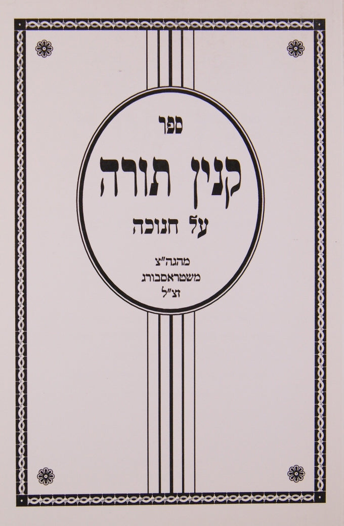 קנין תורה חנוכה - רכה