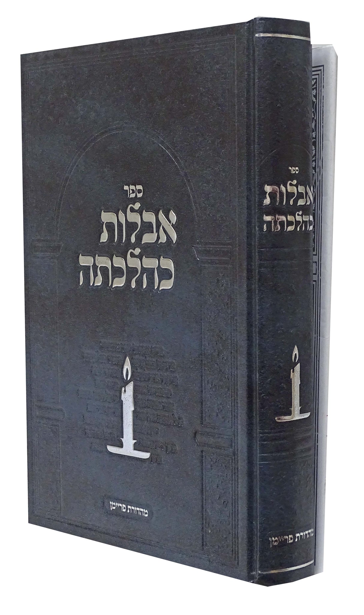 אבלות כהלכתה קשה - כולל קיצור הלכות אבלות רכה