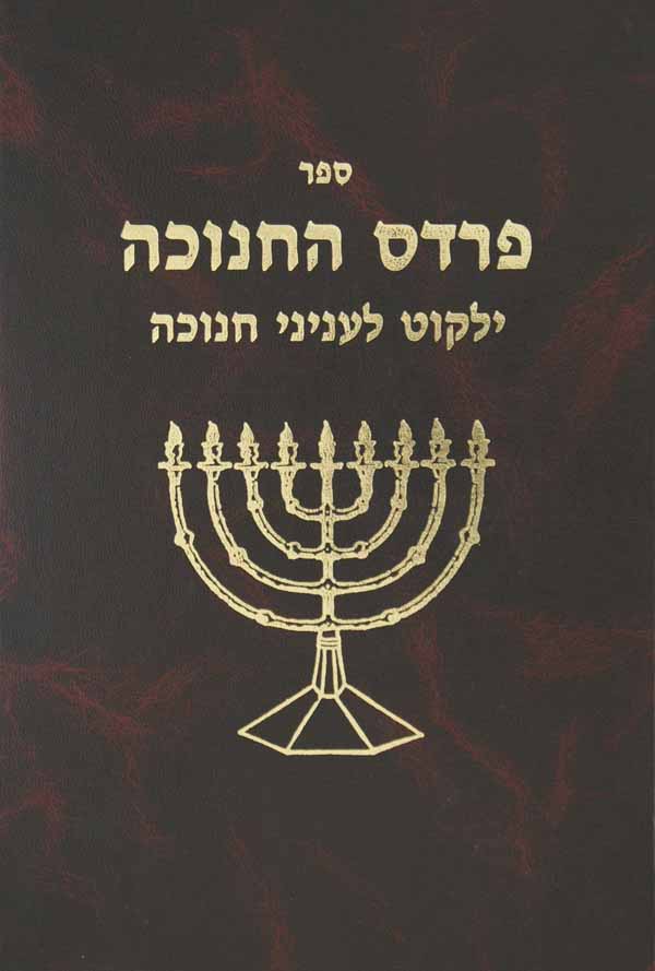 פרדס החנוכה